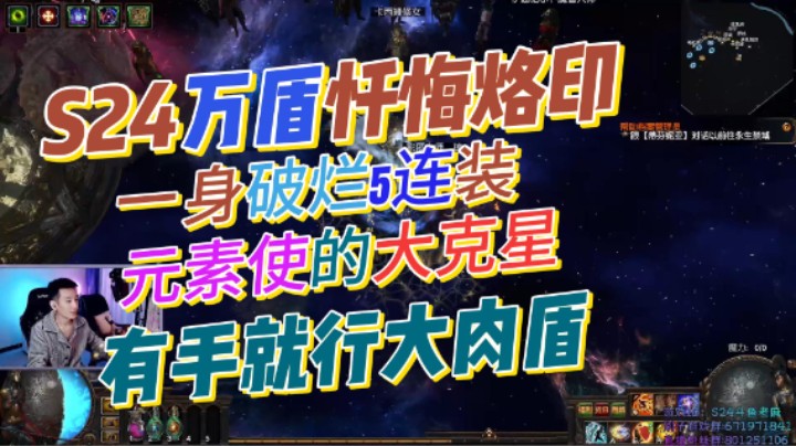 【流放之路】S24 万盾忏悔烙印一看就会系列一身破烂避坑版! 判官 老头 象牙塔。BD攻略教学！