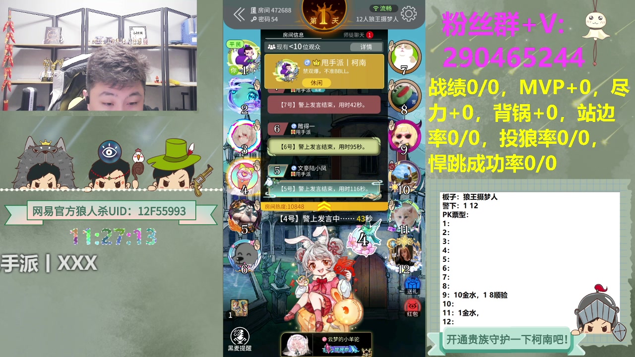 【2023-12-19 23点场】甩手派丨柯南：甩手派加油！#狼人杀官方#