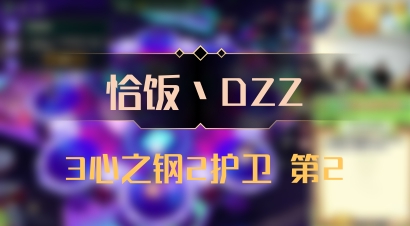 【恰饭丶DZZ】3心之钢2护卫 第2