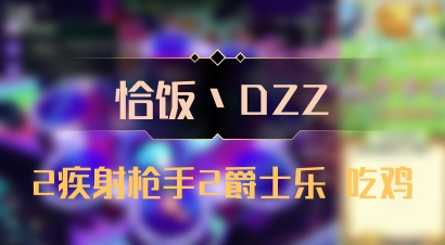 【恰饭丶DZZ】2疾射枪手2爵士乐 吃鸡