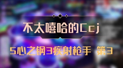 【不太嘻哈的Ccj】5心之钢3疾射枪手 第3