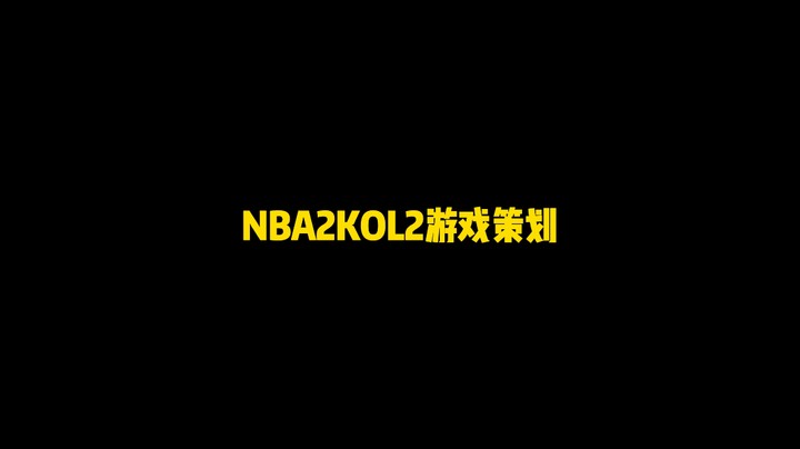 现役球员徽章凭空消失，盘点2KOL2游戏策划2023年做的光荣事迹！