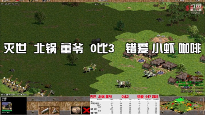 灭世  北锅 董爷  0比3   错爱 小虾 咖啡