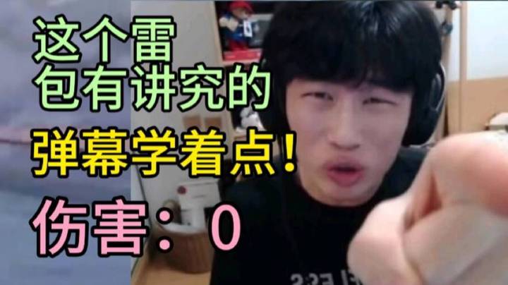“这个雷包有讲究的，学着点”