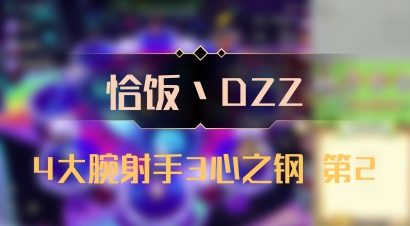 【恰饭丶DZZ】4大腕射手3心之钢 第2
