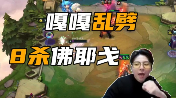 嘎嘎乱劈8杀佛耶戈