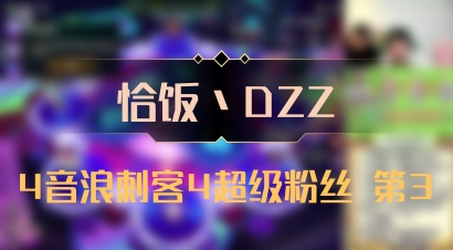 【恰饭丶DZZ】4音浪刺客4超级粉丝 第3