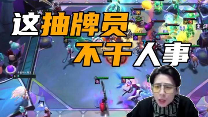 这抽牌员不干人事