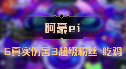 【阿豪ei】6真实伤害3超级粉丝 吃鸡