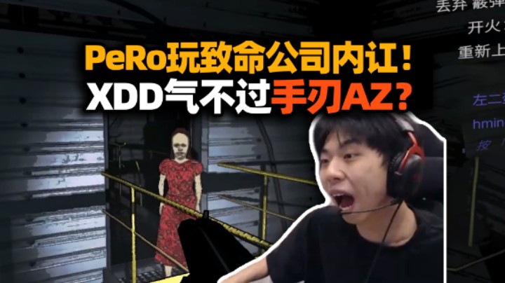 拍都能拍歪来！PeRo玩致命公司内讧最严重的一次 XDD气不过手刃Az？呕吐buff立大功！