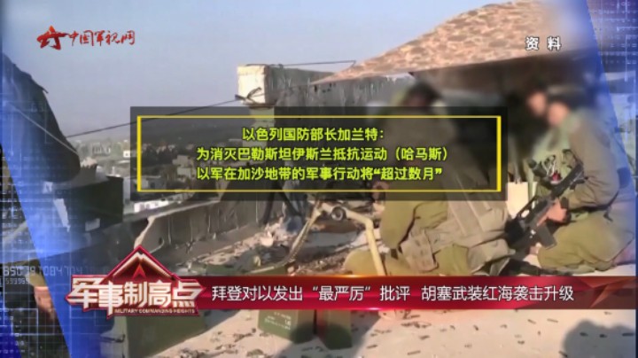 拜登对以发出“最严厉”批评 胡塞武装红海袭击升级
