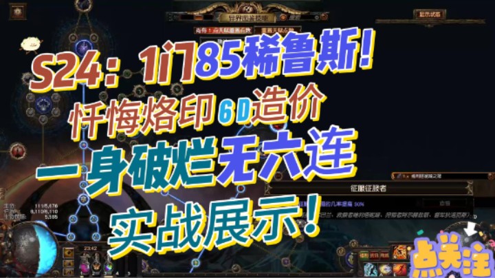 【流放之路】S24忏悔烙印！一身破烂无6连一门85西鲁斯实战一身破烂！