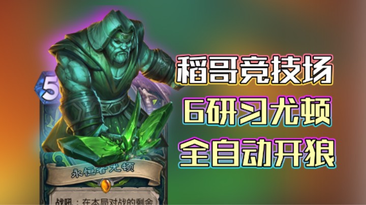 稻哥炉石12胜竞技场（瞎）：6研习尤顿全自动开狼