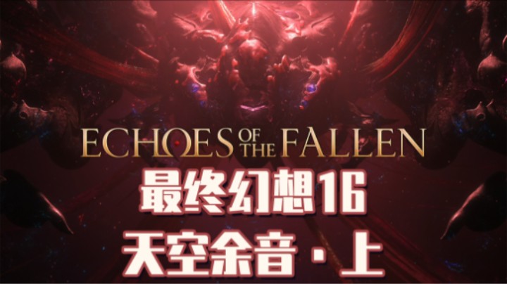 34『DLC』天空余音·上