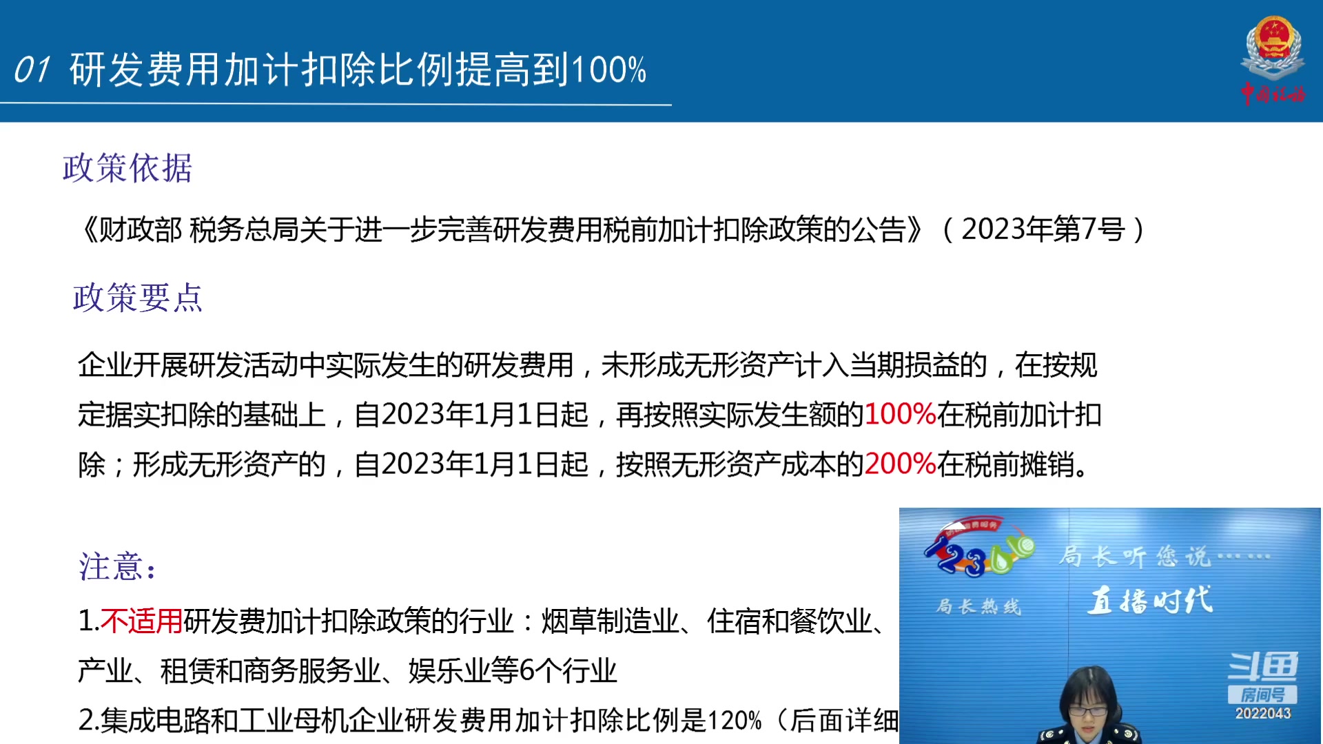 【2023-12-21 09点场】武汉税务直播间：2023年企业所得税优惠新政