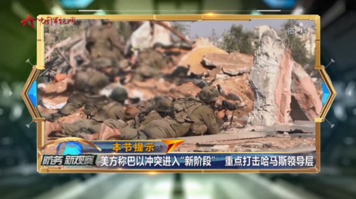美方称巴以冲突进入“新阶段” 重点要打击哈马斯领导层
