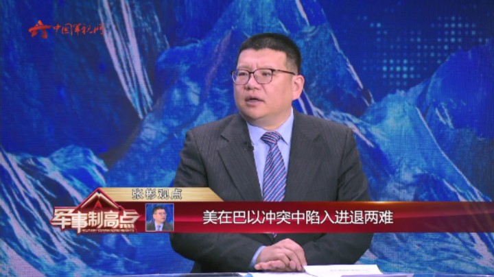 张彬：美在巴以冲突中陷入进退两难