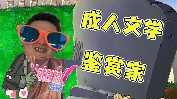 【戴神杂谈】墓志铭新增成人文学鉴赏家，大声叫嚣我就是喜欢买了黄油不玩怎么了！被女儿嫌弃不识字？