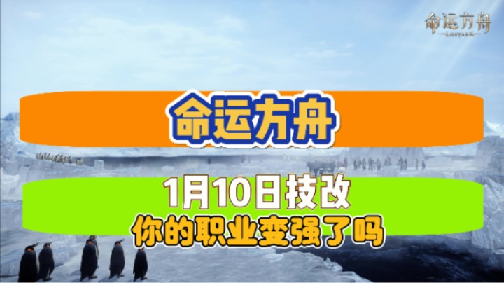 【命运方舟】1月10日技改！你的职业变强了吗？