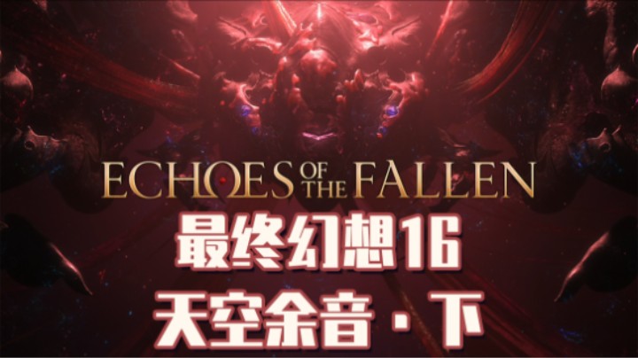 34『DLC』天空余音·下