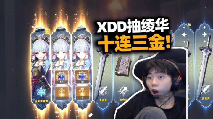 离谱！XDD玩原神抽满命  一个十连出三金神里绫华？你还说你不是狗托！