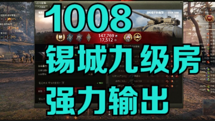 幽霊：235：1008九级房锡城暴力输出#坦克世界