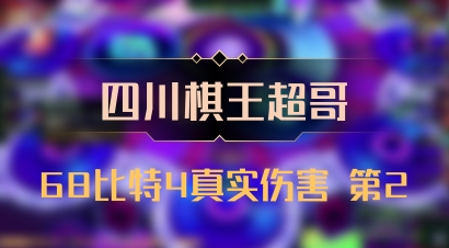 【四川棋王超哥】68比特4真实伤害 第2