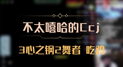 【不太嘻哈的Ccj】3心之钢2舞者 吃鸡