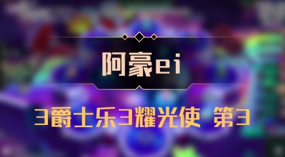 【阿豪ei】3爵士乐3耀光使 第3