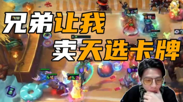 兄弟让我卖天选卡牌