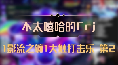 【不太嘻哈的Ccj】1影流之镰1大触打击乐 第2
