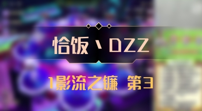 【恰饭丶DZZ】1影流之镰 第3