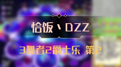 【恰饭丶DZZ】3舞者2爵士乐 第2