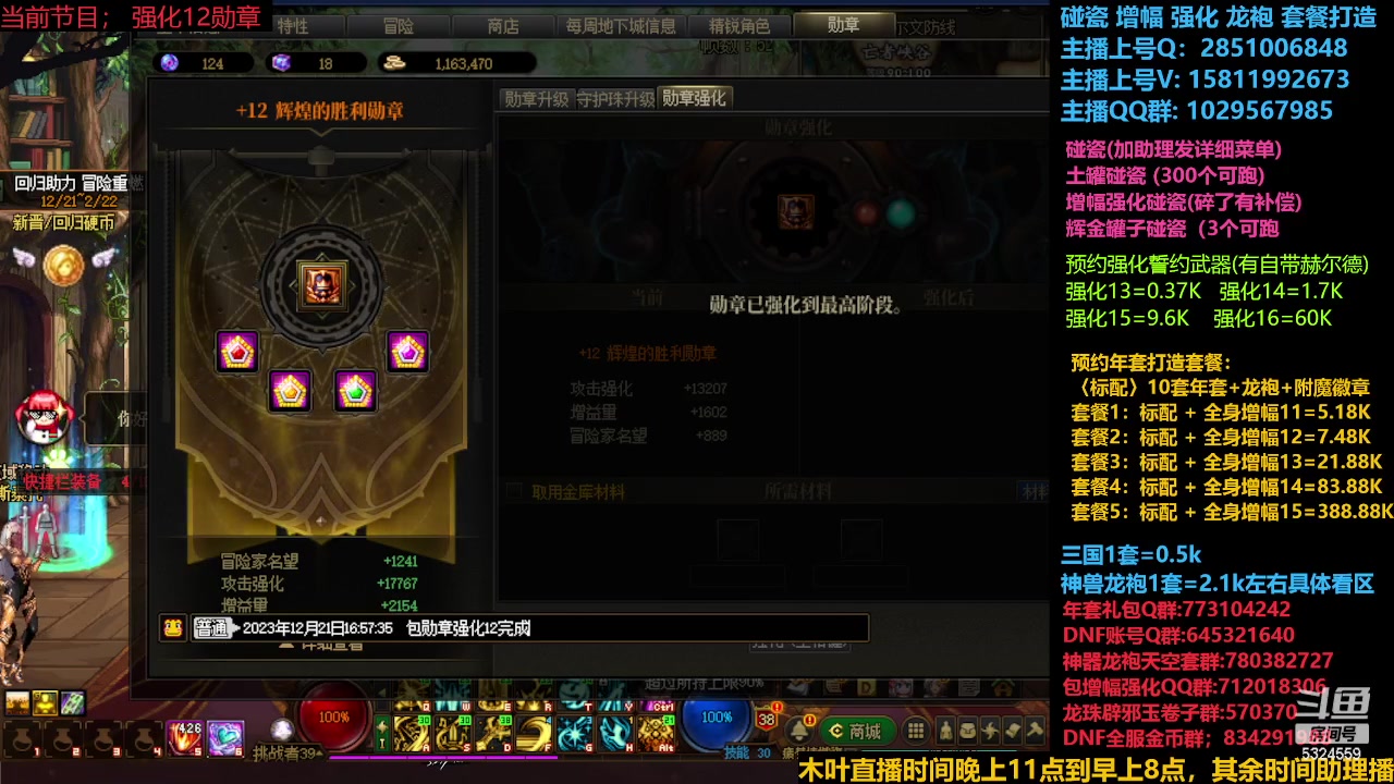 【2023-12-21 16点场】DNF木叶剑心：神界降临 强化减负改版