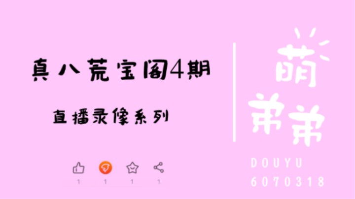 真八荒宝阁4期