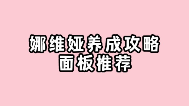 【原神】娜维娅养成攻略，武器圣遗物阵容面板推荐！