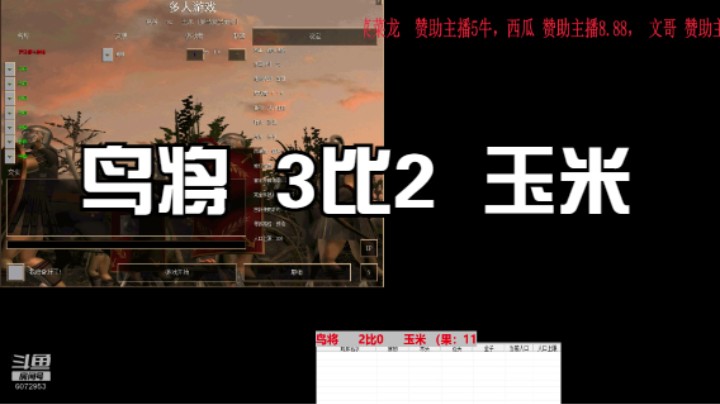 鸟将  3比2  玉米
