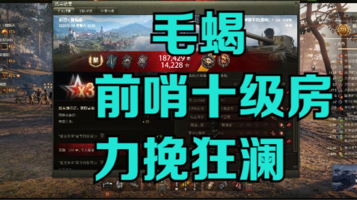 幽霊：236：毛蝎前哨十级房力挽狂澜#坦克世界