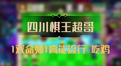 【四川棋王超哥】1戏命师1高能流行 吃鸡