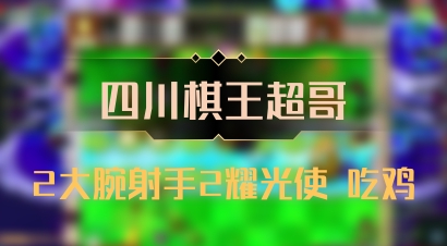 【四川棋王超哥】2大腕射手2耀光使 吃鸡