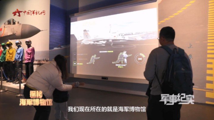 一起感受航母style！这里是海军博物馆中最火爆的区域