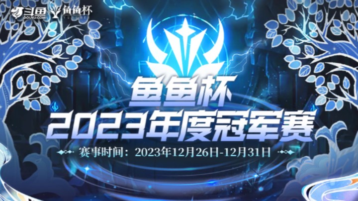 鱼鱼杯年度赛预告！