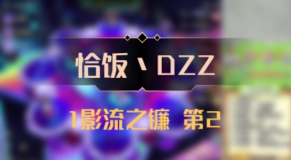 【恰饭丶DZZ】1影流之镰 第2