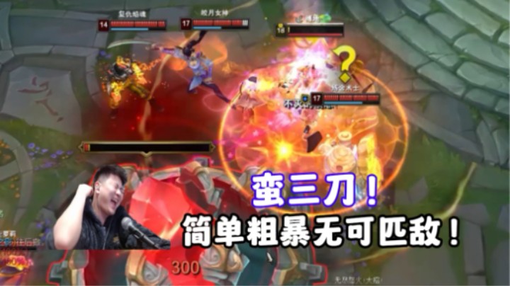 老蛮王碰到老炼金，决一雌雄！