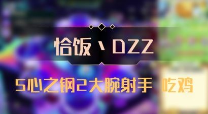 【恰饭丶DZZ】5心之钢2大腕射手 吃鸡
