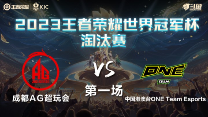 中国成都AG超玩会 VS 中国港澳台ONE第1局-世界冠军杯常规赛