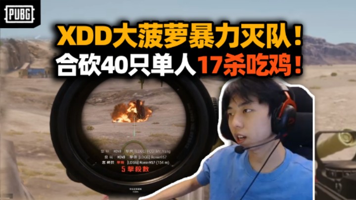 太残暴了！XDD大菠萝开扫暴力灭队 上分小队合砍40只小左单人17杀！左神灵敏度职业选手用了都说好！