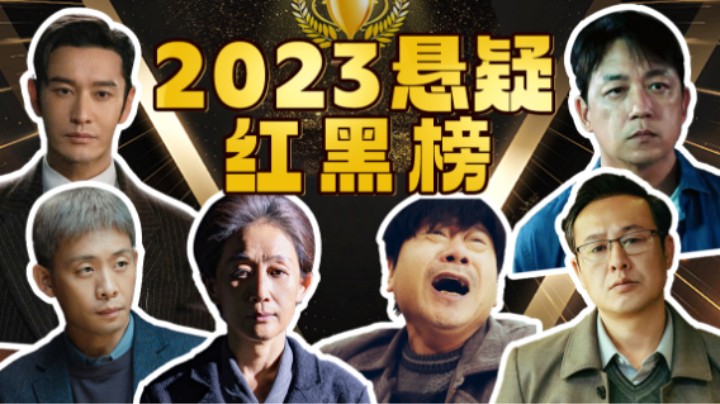 年终盘点！2023年悬疑剧到底能不能打？