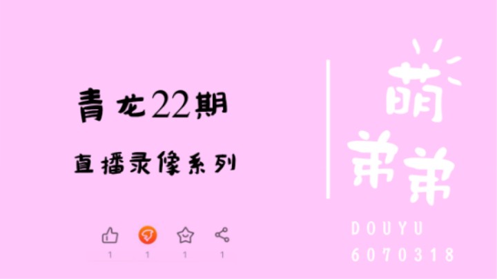 青龙22期