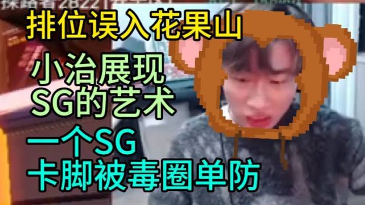 【APEX 三明治z】排位误入花果山 小治展现SG卡脚的艺术